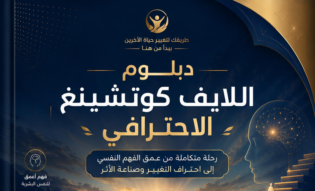 دبلوم اللايف كوتش الاحترافي